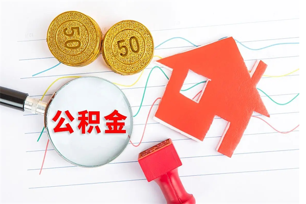 铁岭2020公积金怎么取（如何取住房公积金）