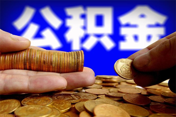 铁岭公积金取的条件（2021年公积金提取需要什么手续）