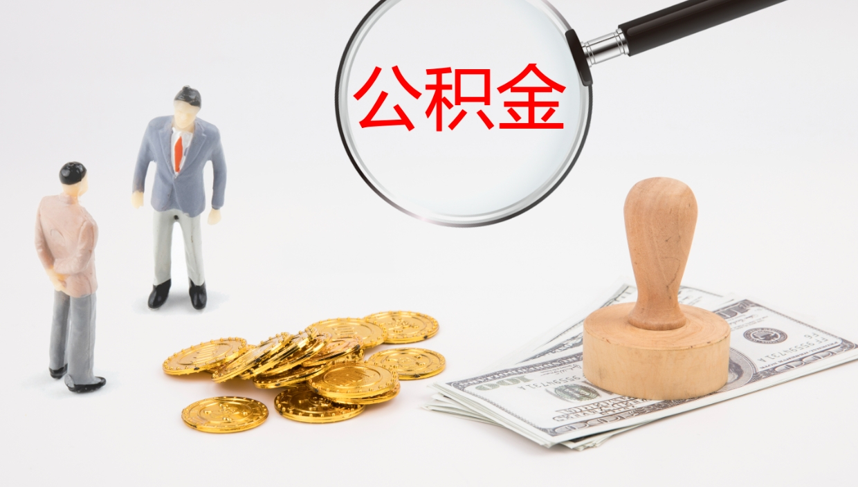 铁岭在职如何自己取公积金（在职怎么取公积金的钱）