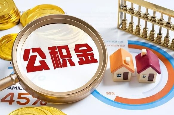 铁岭离职后可以提住房公积金吗（离职以后可以提取住房公积金吗）