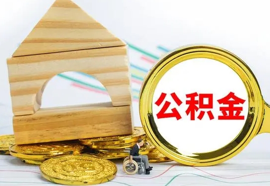 铁岭离职公积金取钱（离职公积金取现方法）