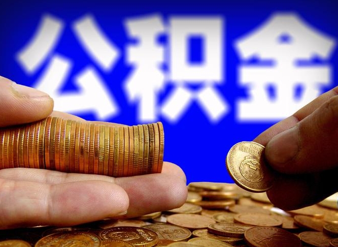 铁岭离职后能提出公积金吗（离职后可提取住房公积金吗）